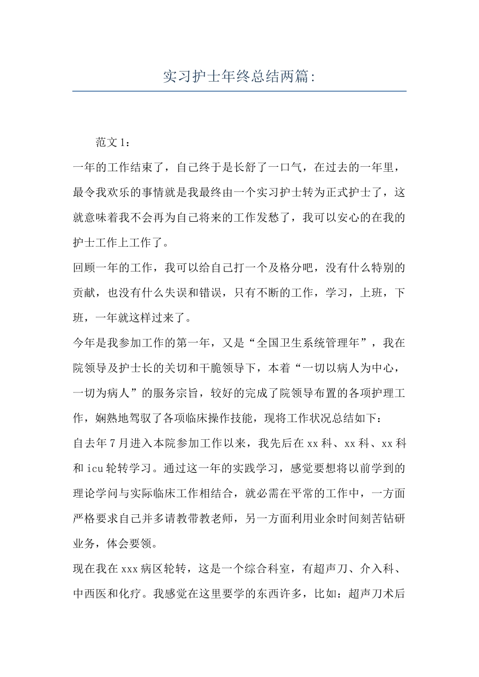 实习护士年终总结两篇-_第1页