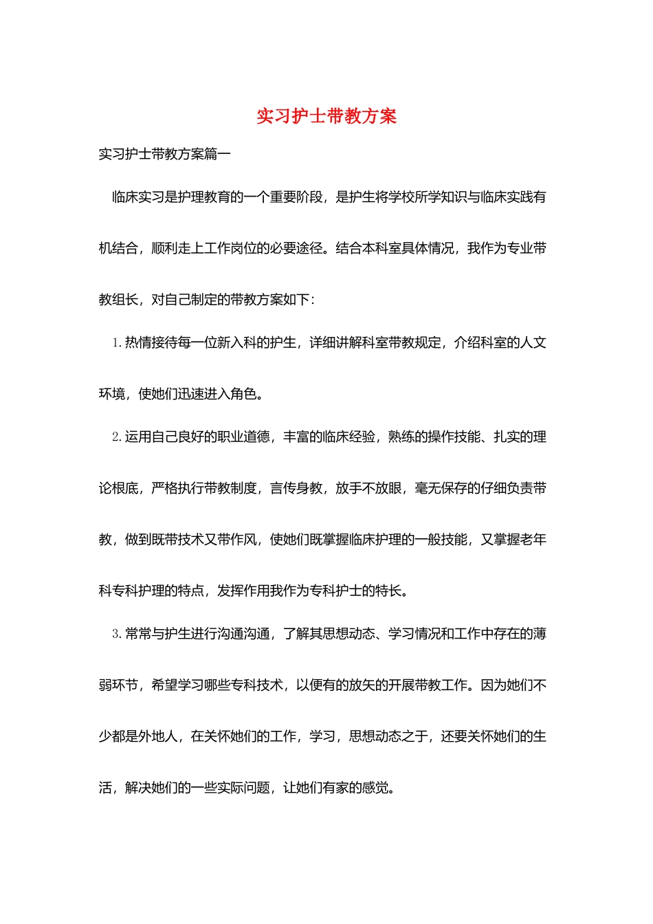 实习护士带教计划_第1页