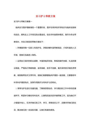 实习护士带教计划