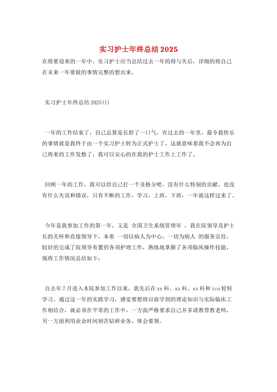 实习护士年终总结2025_第1页