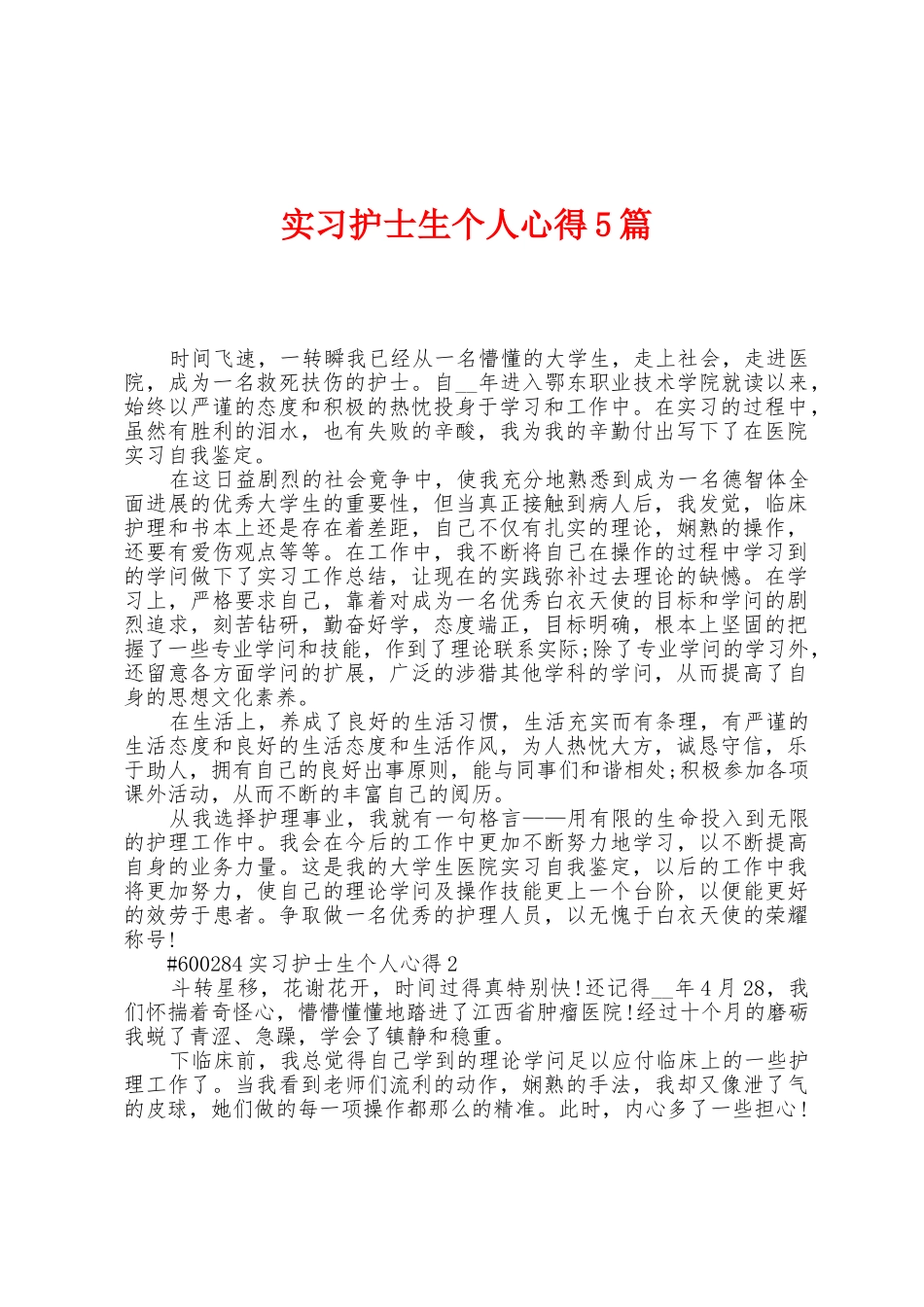 实习护士生个人心得5篇_第1页