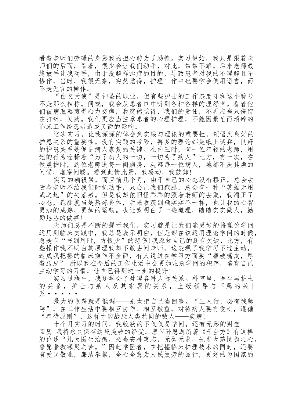 实习护士生个人心得5篇_第2页