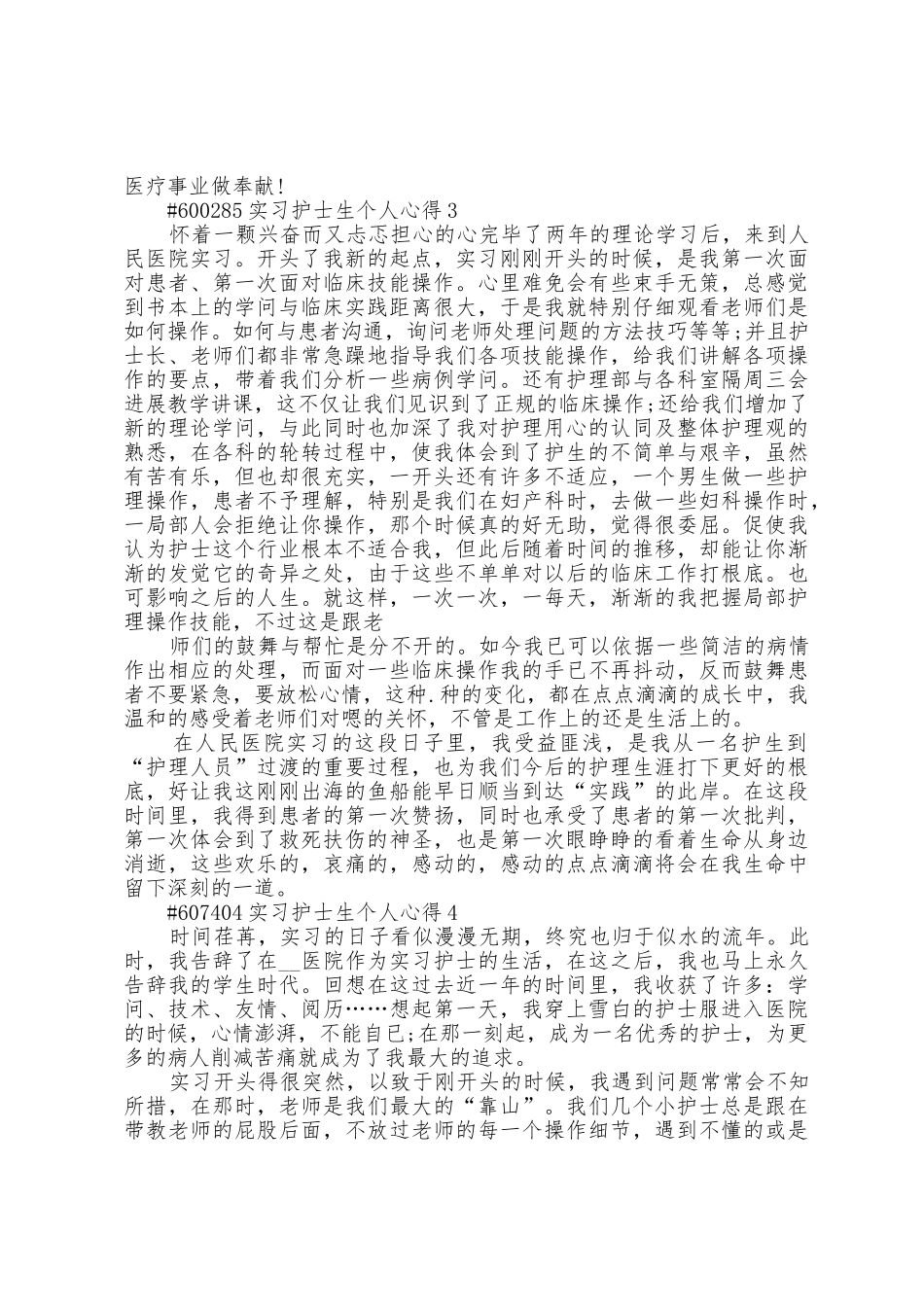 实习护士生个人心得5篇_第3页