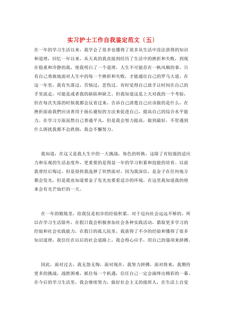 实习护士工作自我鉴定范文_第1页