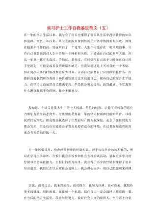 实习护士工作自我鉴定范文