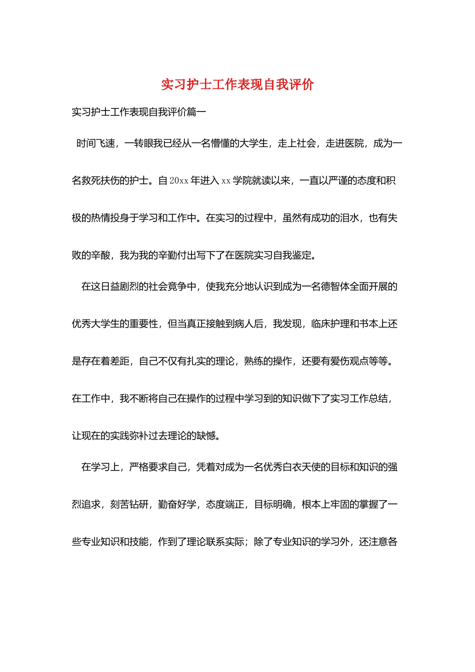 实习护士工作表现自我评价_第1页