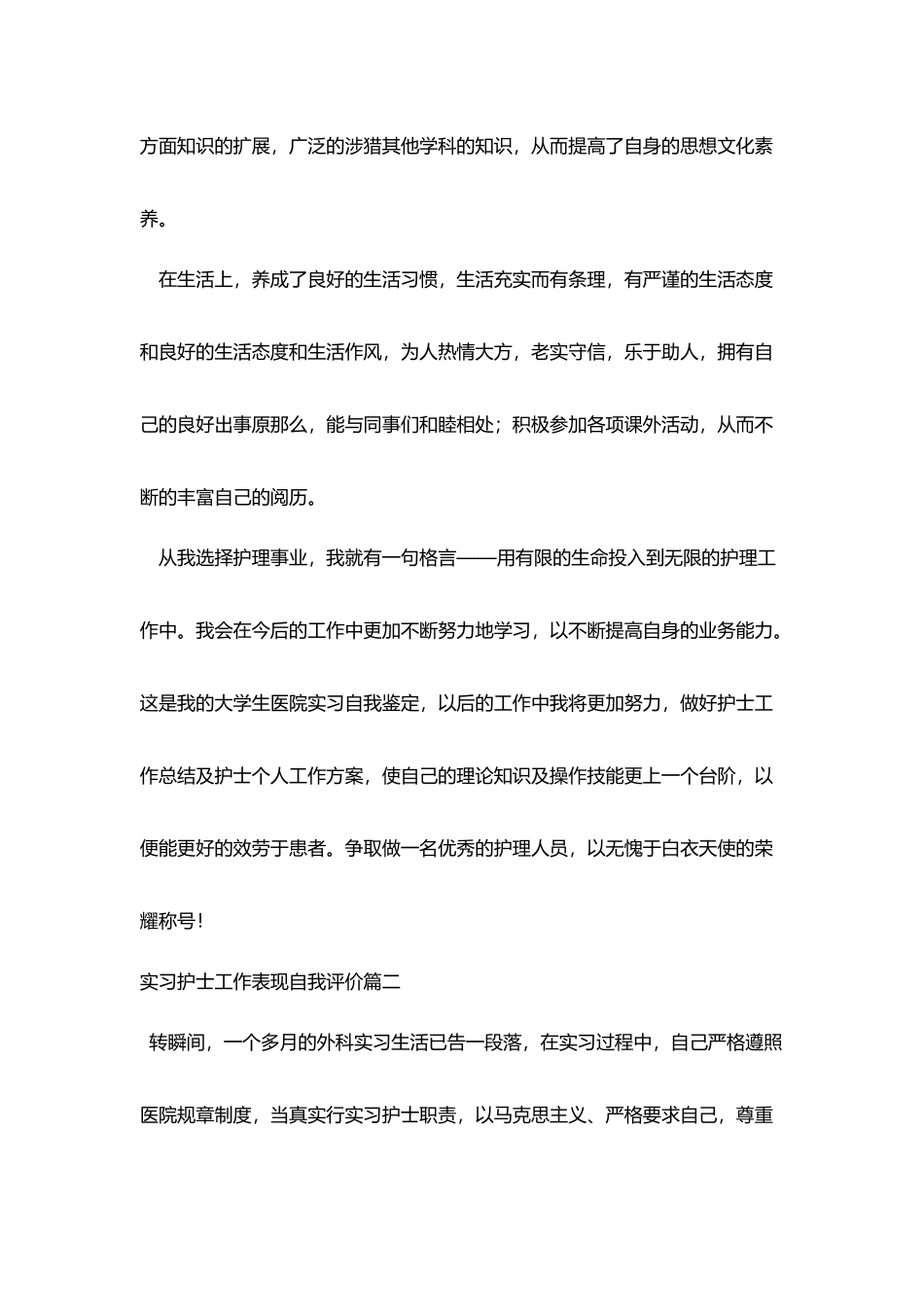 实习护士工作表现自我评价_第2页