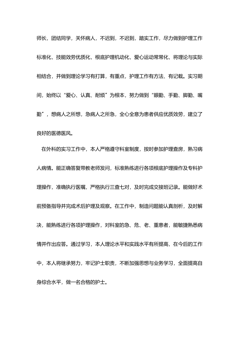 实习护士工作表现自我评价_第3页