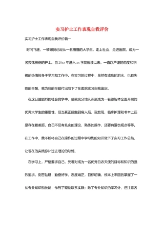 实习护士工作表现自我评价