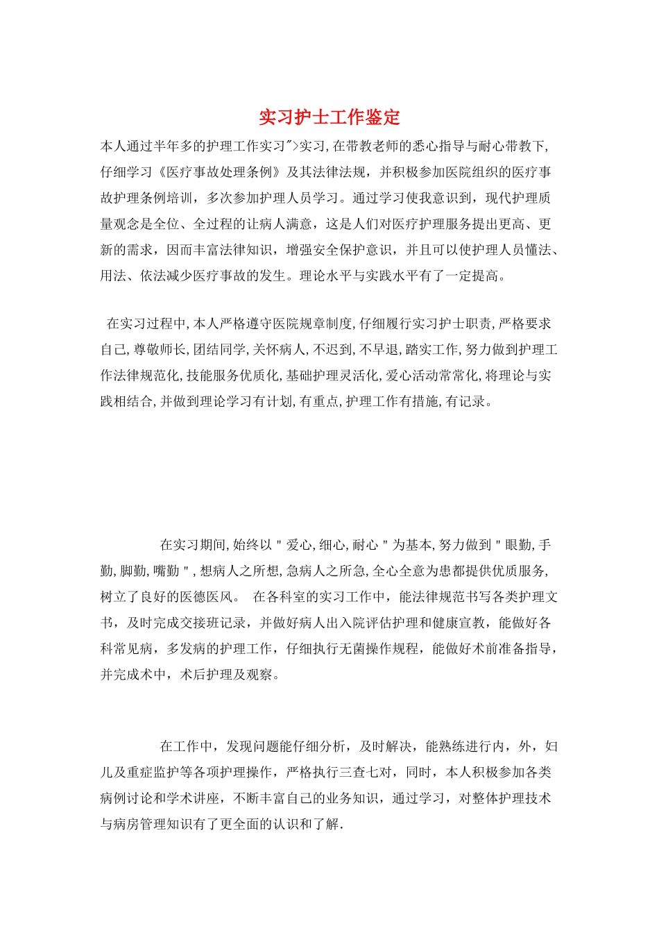 实习护士工作鉴定_第1页