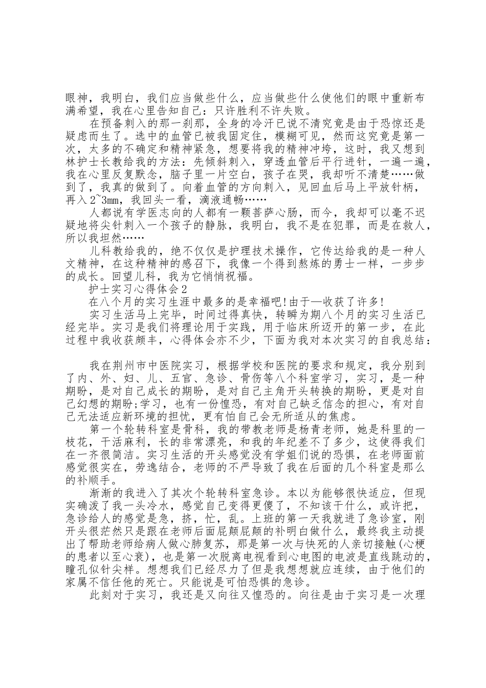 实习护士第一个月实习心得_第2页