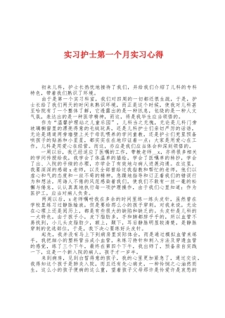 实习护士第一个月实习心得