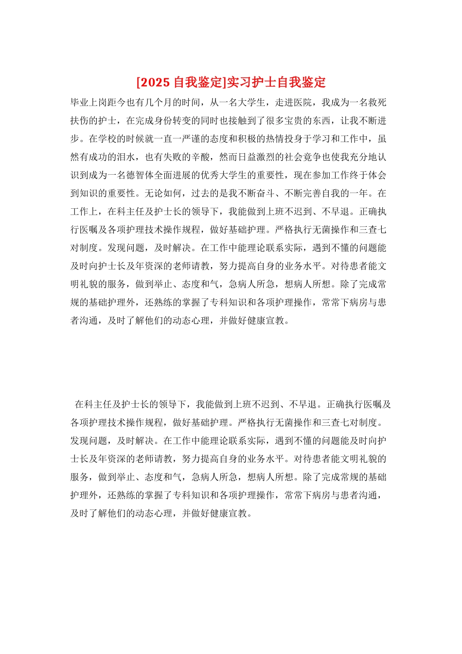 实习护士自我鉴定_第1页