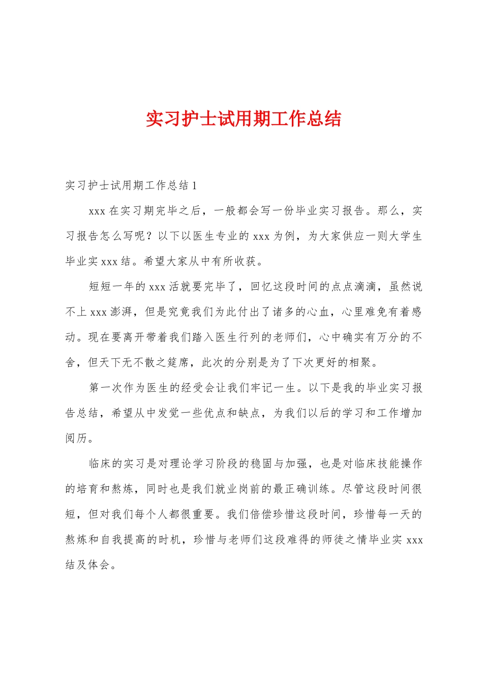 实习护士试用期工作总结_第1页