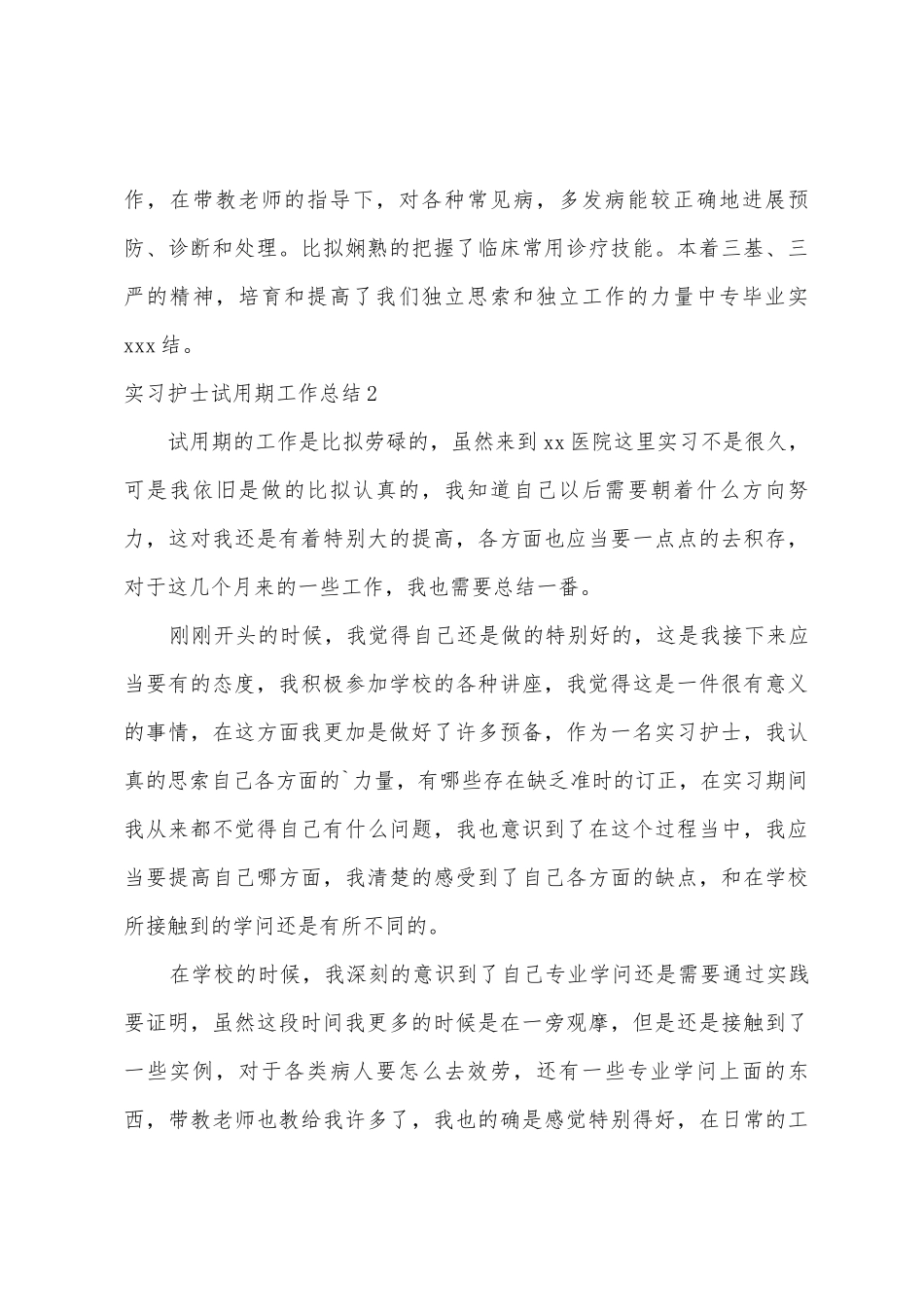 实习护士试用期工作总结_第3页