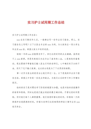 实习护士试用期工作总结