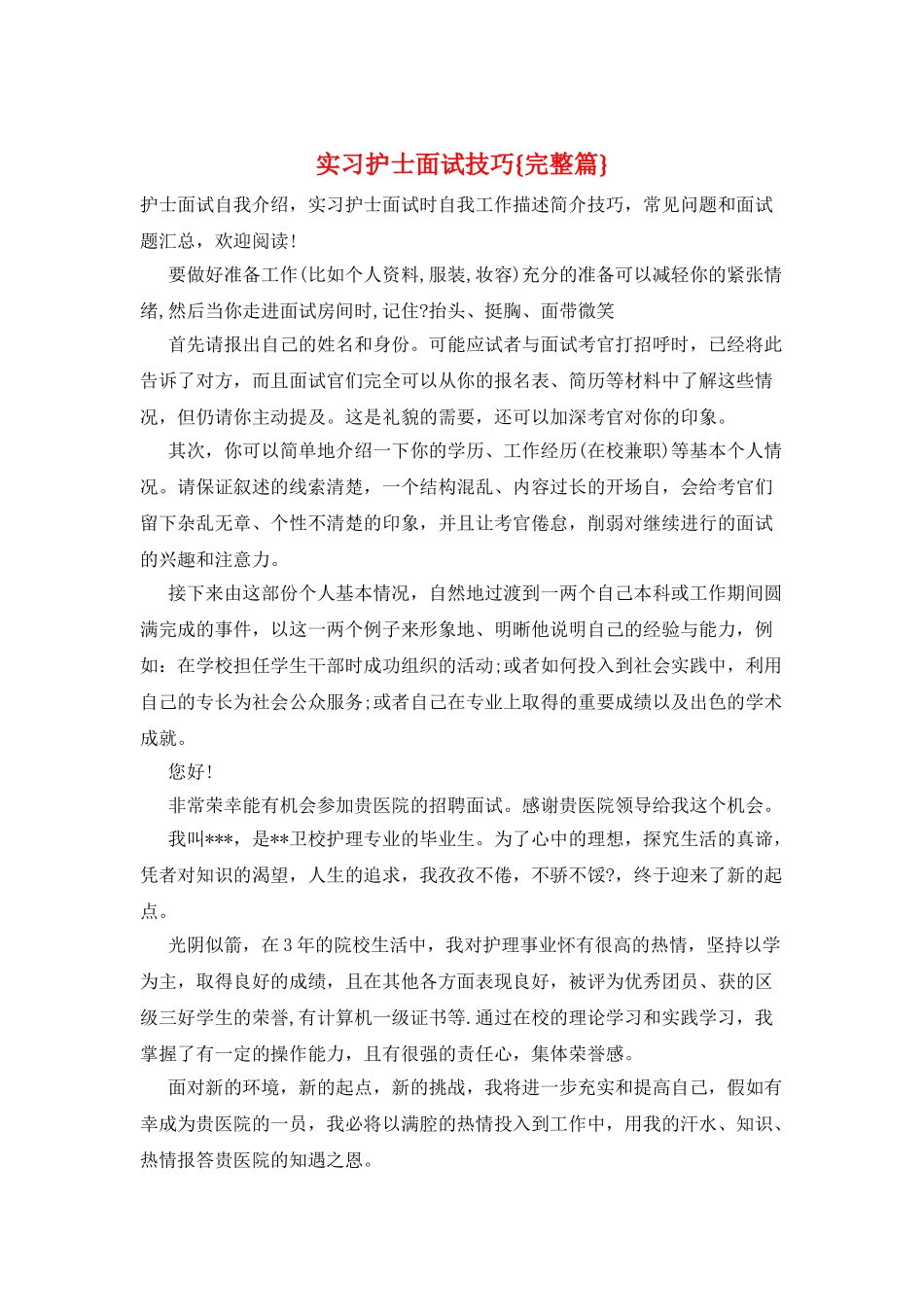 实习护士面试技巧{完整篇}_第1页