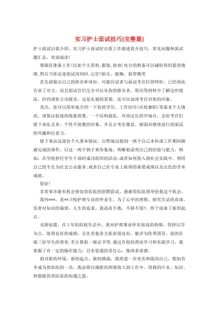 实习护士面试技巧{完整篇}