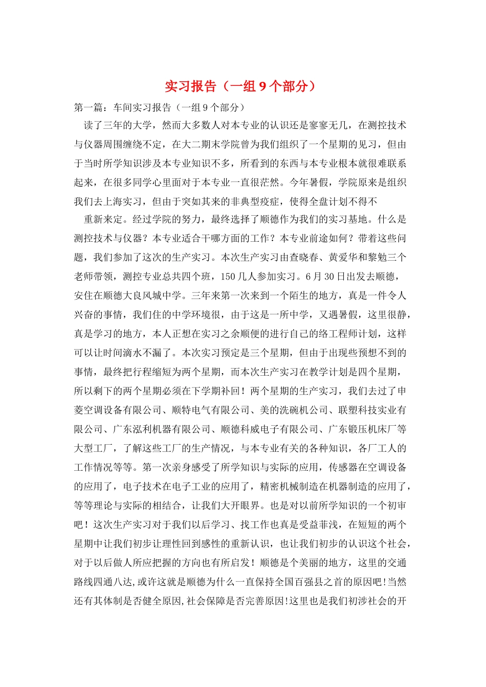 实习报告(一组9个部分)_第1页