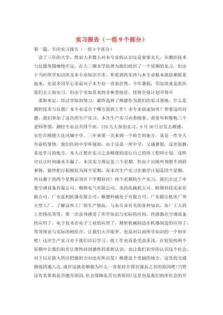 实习报告(一组9个部分)