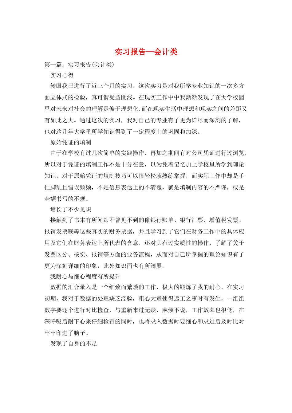 实习报告—会计类_第1页
