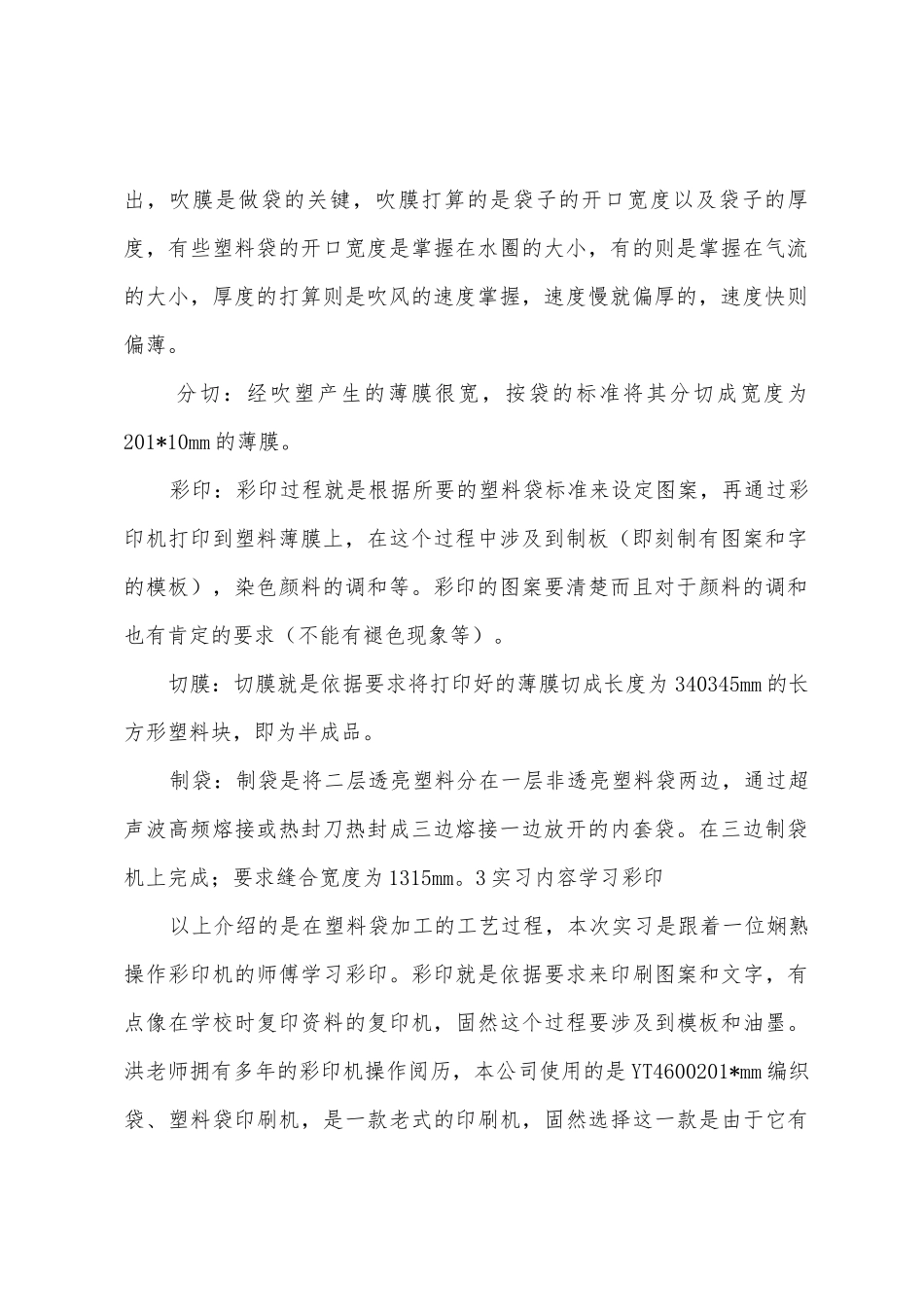实习报告——塑料袋制作_第2页