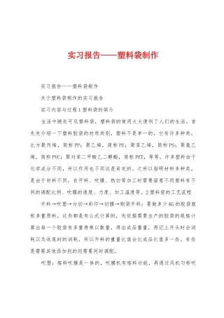 实习报告——塑料袋制作