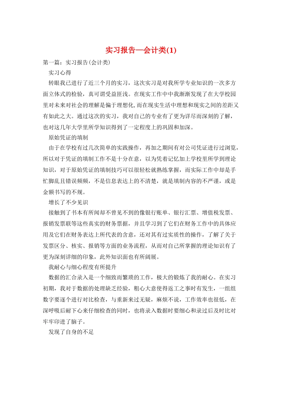 实习报告—会计类(1)_第1页