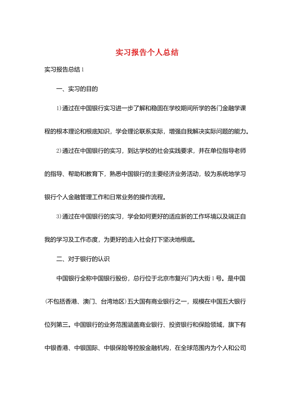 实习报告个人总结_第1页