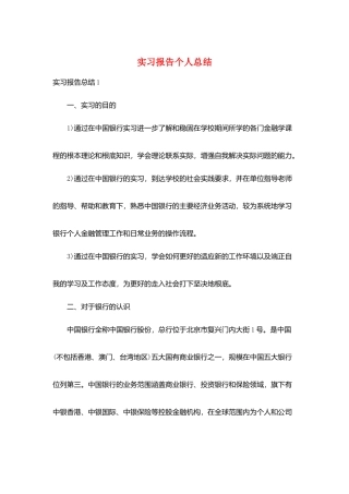 实习报告个人总结