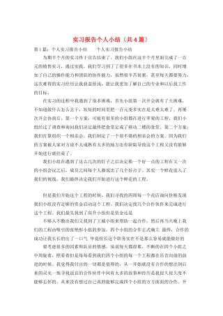 实习报告个人小结