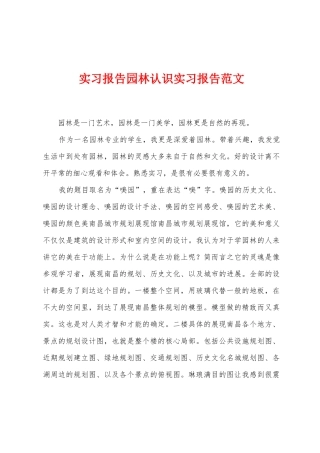 实习报告园林认识实习报告范文