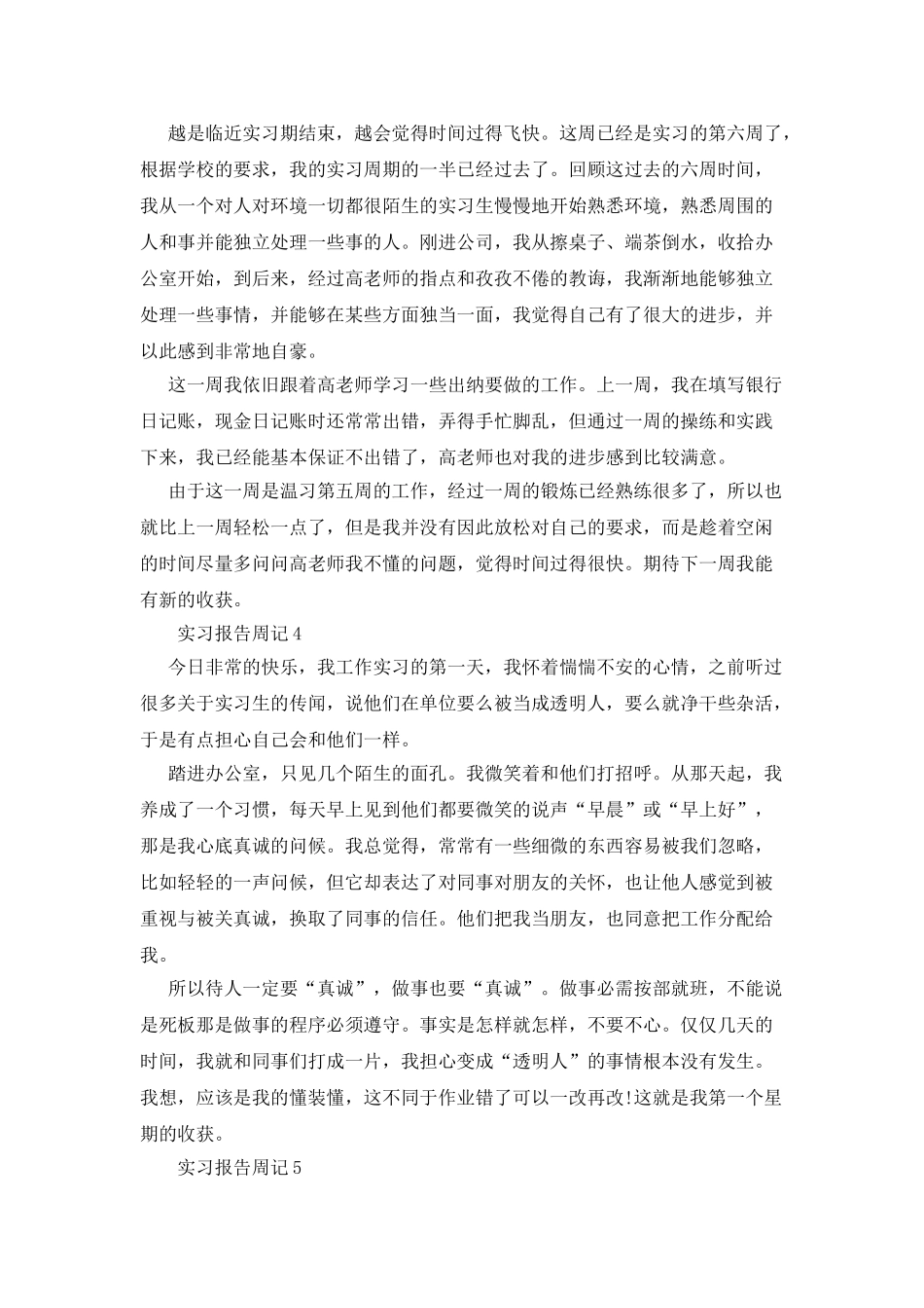 实习报告周记10篇_第3页