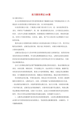 实习报告周记10篇