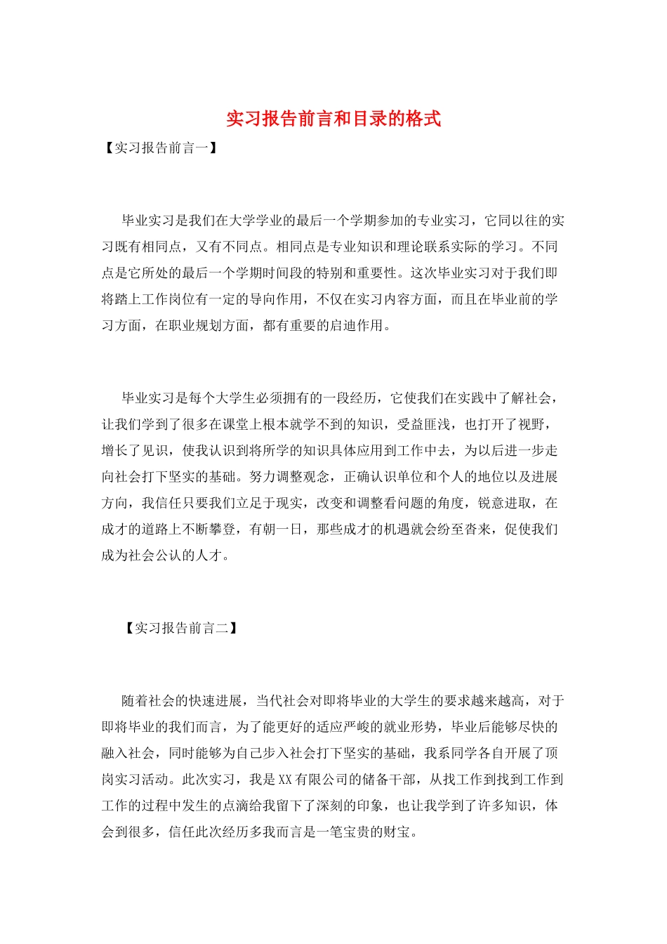 实习报告前言和目录的格式_第1页