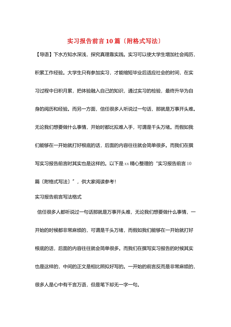 实习报告前言10篇_第1页