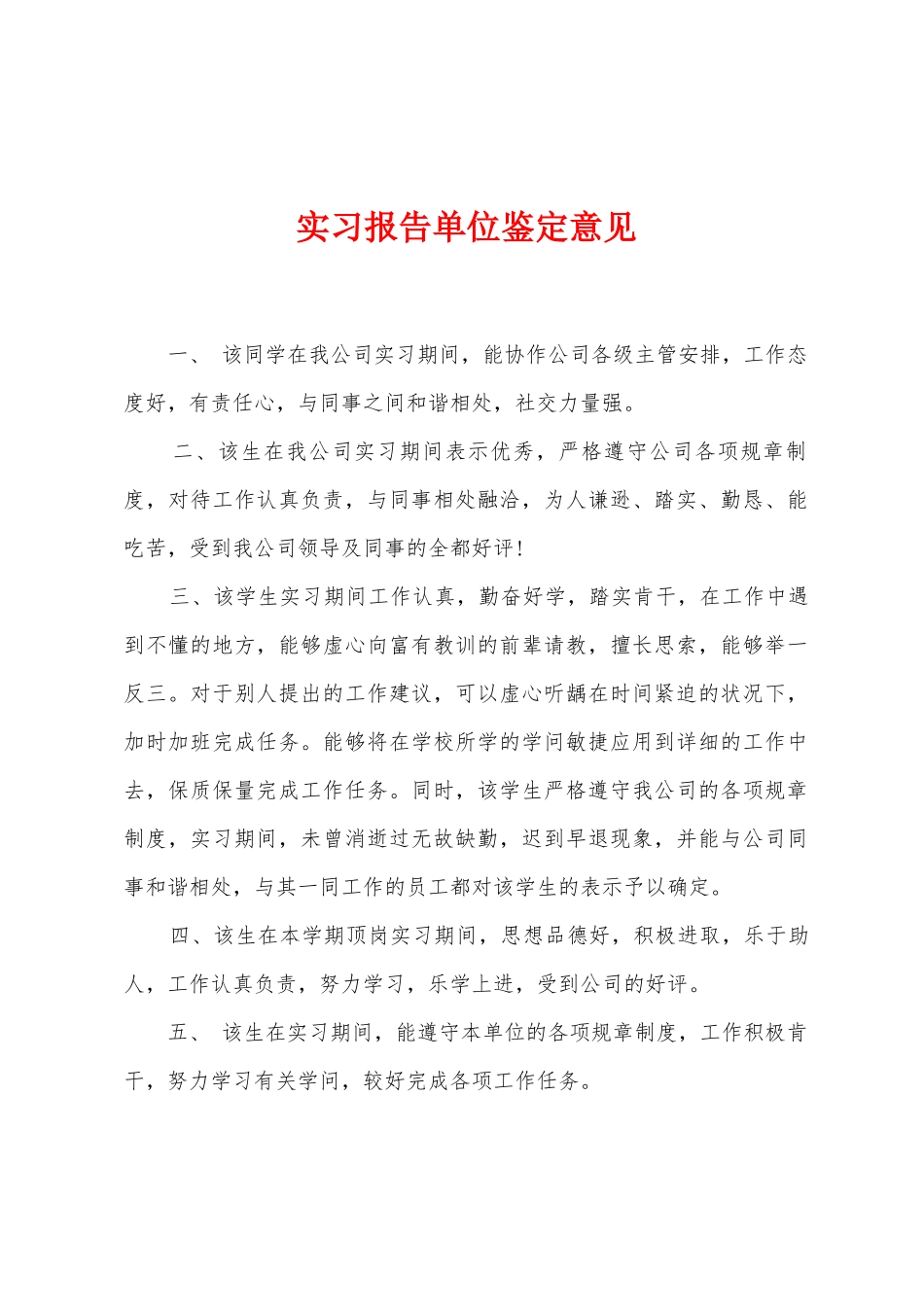 实习报告单位鉴定意见_第1页