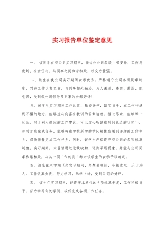 实习报告单位鉴定意见