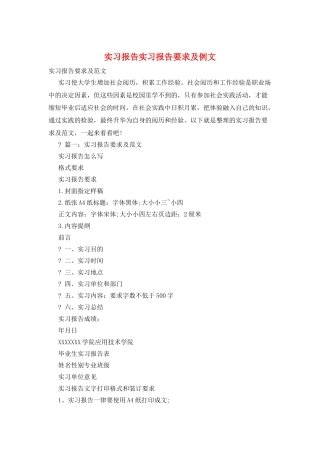 实习报告实习报告要求及例文