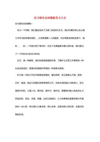 实习报告总结模板范文大全