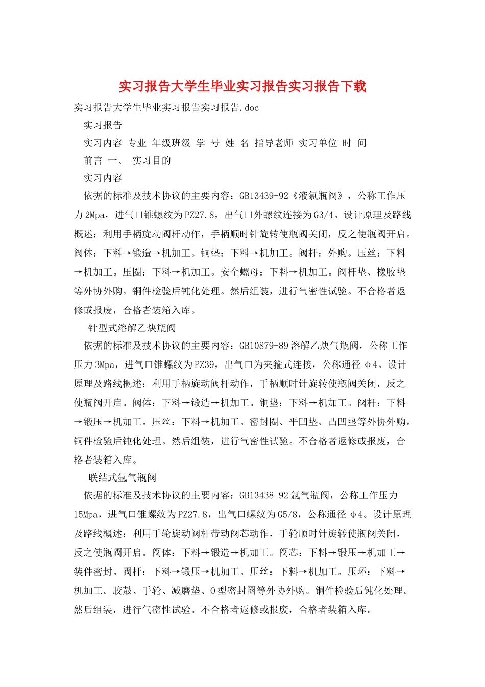 实习报告大学生毕业实习报告实习报告下载_第1页