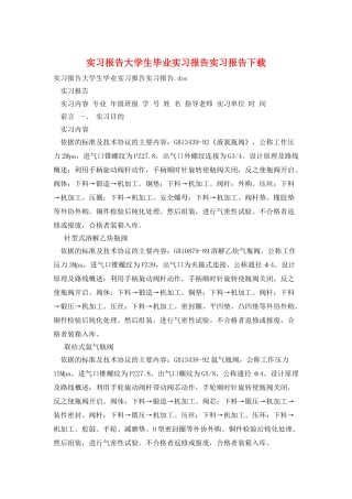 实习报告大学生毕业实习报告实习报告下载