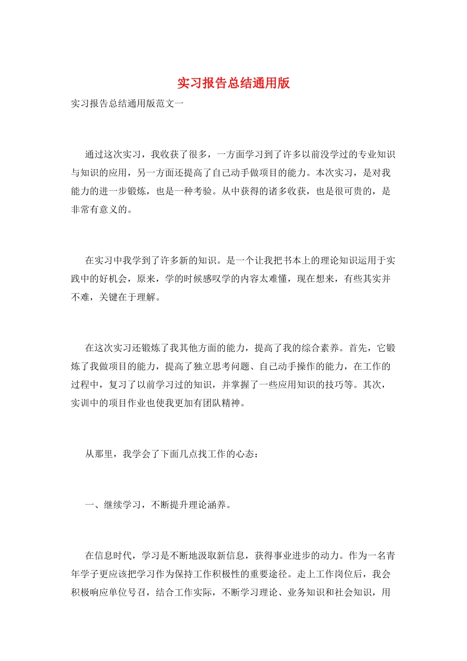 实习报告总结通用版_第1页