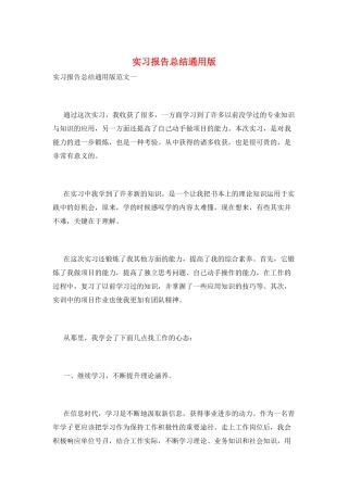 实习报告总结通用版
