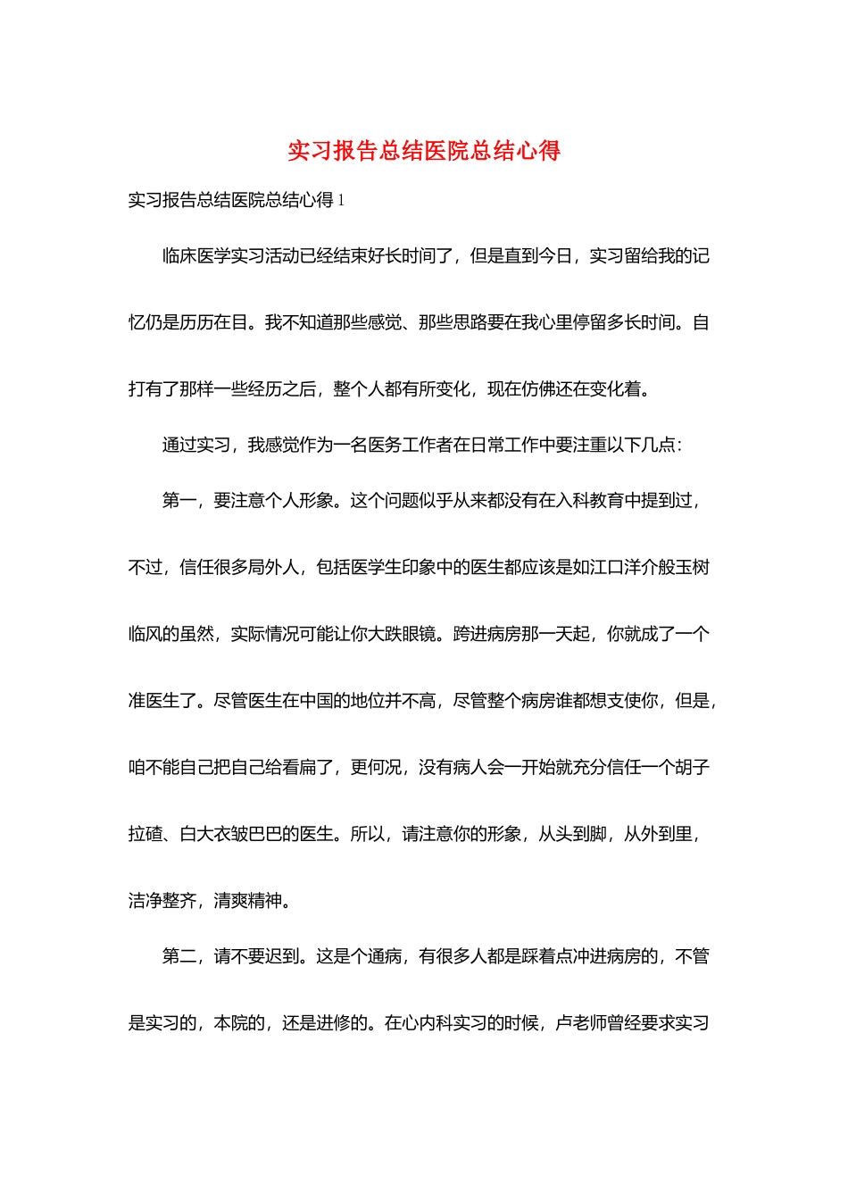 实习报告总结医院总结心得_第1页