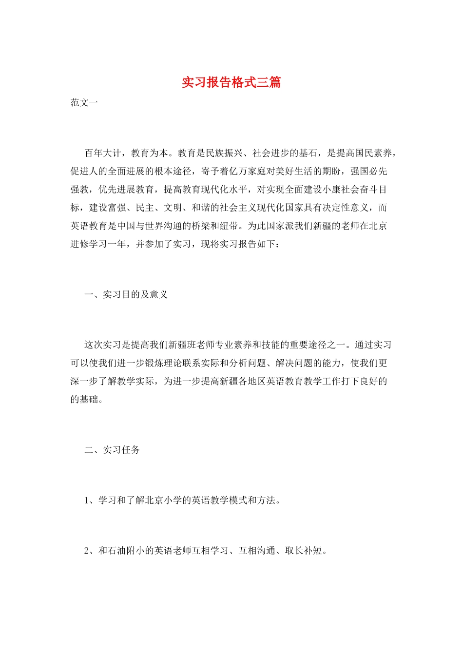 实习报告格式三篇_第1页