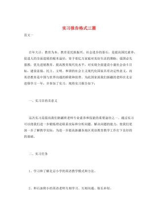 实习报告格式三篇