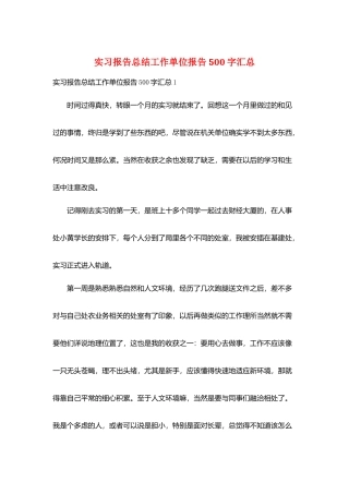 实习报告总结工作单位报告500字汇总