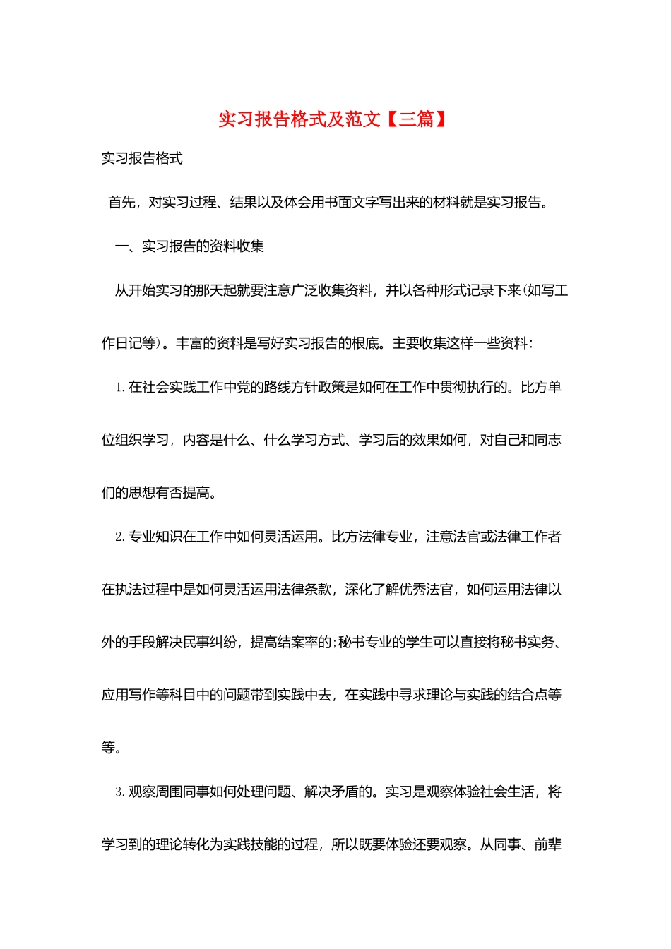 实习报告格式及范文_第1页