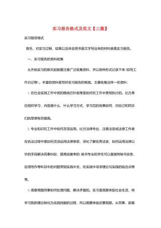 实习报告格式及范文